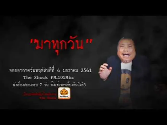 The Shock เดอะช็อค เรื่อง มาทุกวัน ออกอากาศวันพฤหัสบดีที่ 4 มกราคม 2561