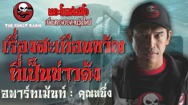 อพาร์ทเม้นท์ |  | 17 พฤศจิกายน 2561 | TheGhostRadio ฟังเรื่องผีเดอะโกส