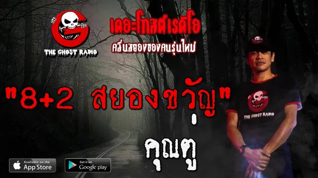 8+2 สยองขวัญ |  | 15 พฤษภาคม 2563 | TheGhostRadioOfficial ฟังเรื่องผีเดอะโกส