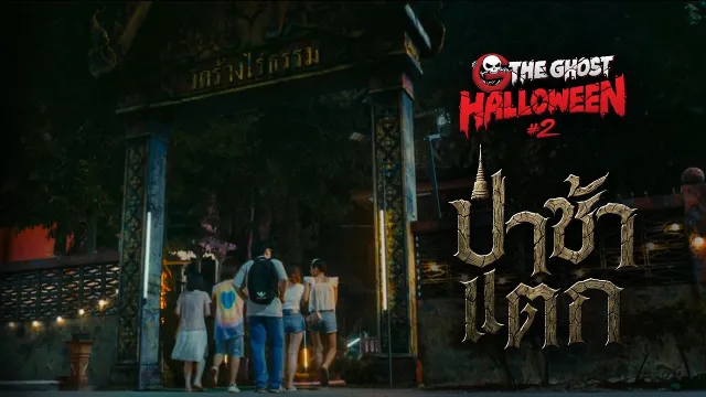 ป่าช้าแตก - The Ghost Halloween#2