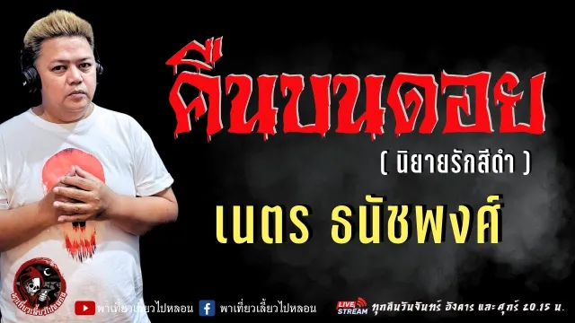 เรื่อง คืนบนดอย  - เนตร ธนัชพงศ์