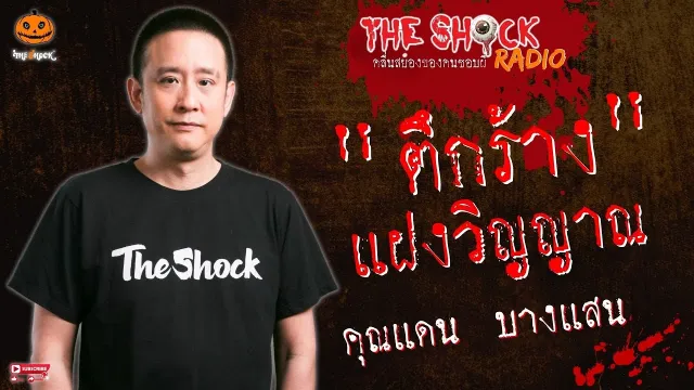 ตึกร้างแฝงวิญญาณ คุณแดน บางแสน l TheShock13