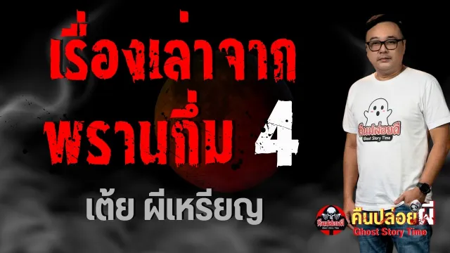 เรื่อง เรื่องเล่าจากพรานกึ่ม 4  - เต้ย ผีเหรียญ