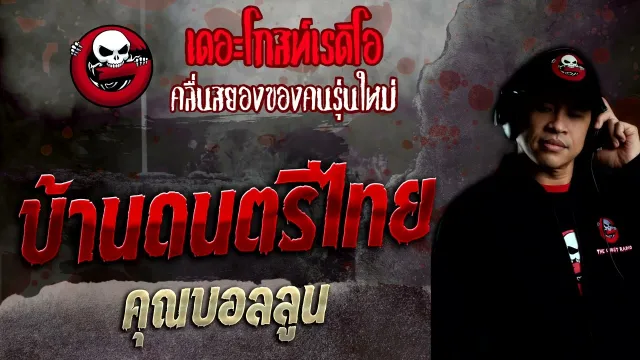 บ้านดนตรีไทย •  | 17 เม.ย. 65 | THE GHOST RADIO