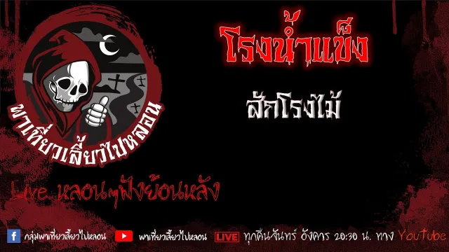 EP. 471 โรงน้ำแข็ง - สักโรงไม้