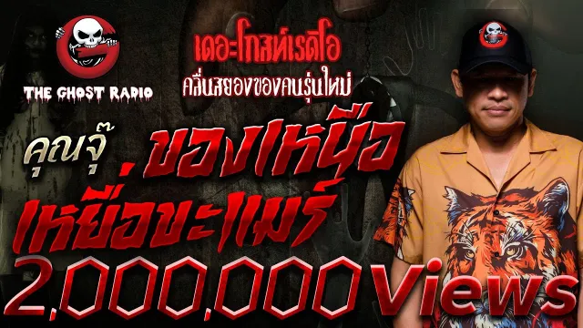 ของเหนือ เหยื่อขะแมร์ •  | 5 พ.ย. 66 | THE GHOST RADIO