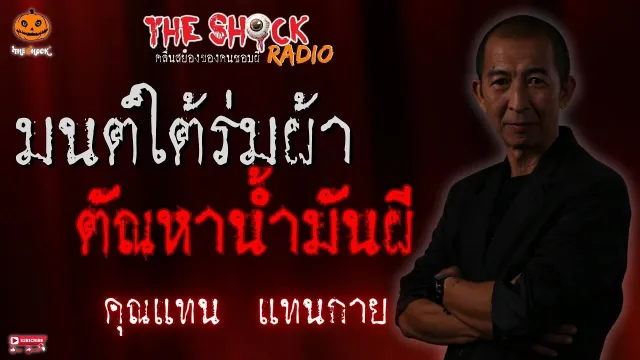 มนต์ใต้ร่มผ้า ตัณหาน้ำมันผี คุณแทน แทนกาย l TheShock13