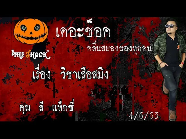 The Shock เดอะช็อค  เรื่องวิชาเสือสมิง คุณ ลี แท็กซี่  ออกอากาศ 4 มิถุนายน 2563 l The Shock 13