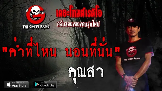ค่ำที่ไหน นอนที่นั่น |  | 2 พฤษภาคม 2563 | TheGhostRadio ฟังเรื่องผีเดอะโกส