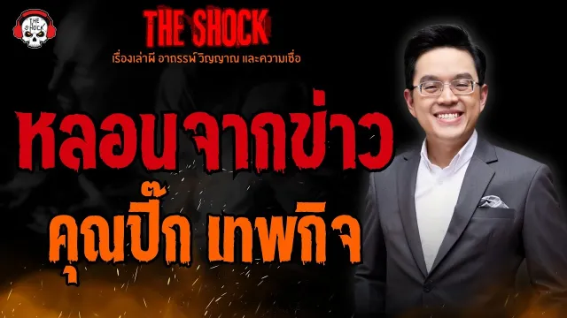 หลอนจากข่าว คุณปิ๊ก เทพกิจ ฉัตรสุริยาวงศ์ l TheShock13