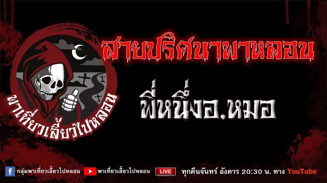 EP.843 สายปริศนาพาหลอน - พี่หนึ่งอ.หมอ