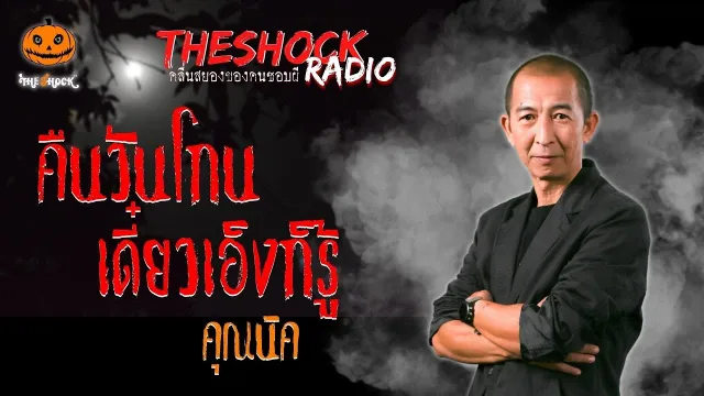 คืนวันโกนเดี๋ยวเอ็งก็รู้ คุณนิค l TheShock13