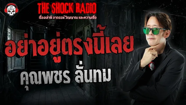 อย่าอยู่ตรงนี้เลย คุณพชร ลั่นทม | THE SHOCK