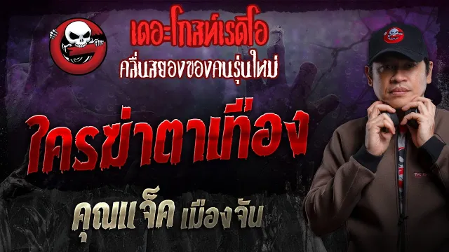 ใครฆ่าตาเทือง •  เมืองจัน | 15 ธ.ค. 67 | THE GHOST RADIO