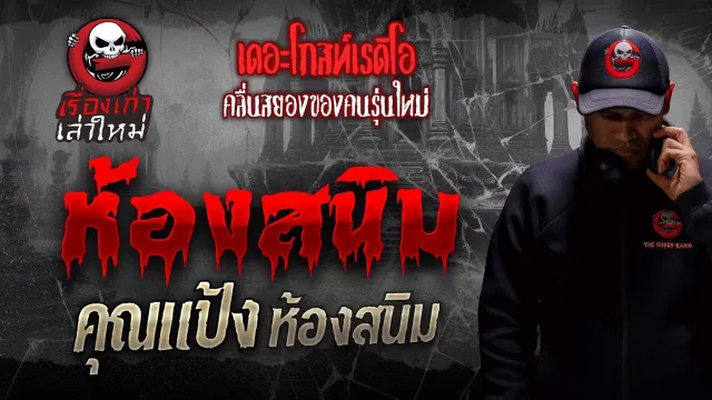 ห้องสนิม •  ห้องสนิม | เรื่องเก่าเล่าใหม่ | THE GHOST RADIO