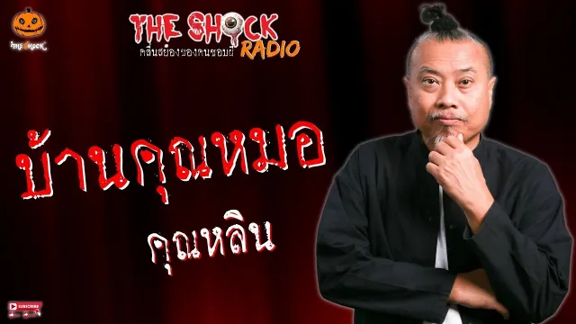 บ้านคุณหมอ คุณหลิน l TheShock13