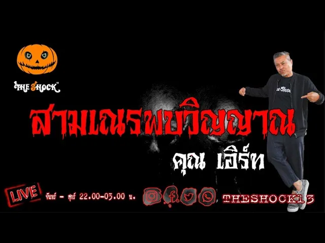 เรื่องเล่าสุดช็อค l สามเณรพบวิญญาณ คุณ เอิร์ท l TheShock13