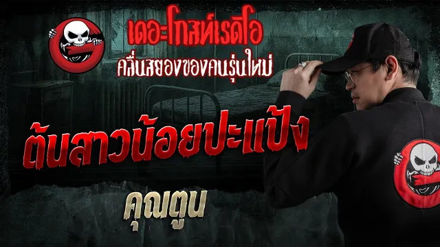 ต้นสาวน้อยปะแป้ง  • คุณตูน | 8 มี.ค. 69 | THE GHOST RADIO