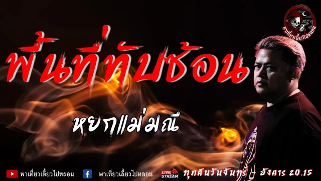 เรื่อง พื้นที่ทับซ้อน - หยกแม่มณี