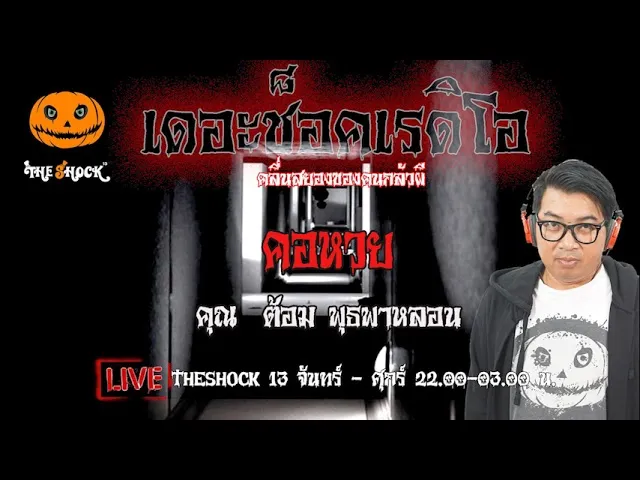 เรื่องเล่าสุดช็อค l คอหวย คุณ ต้อม พุธพาหลอน l TheShock13