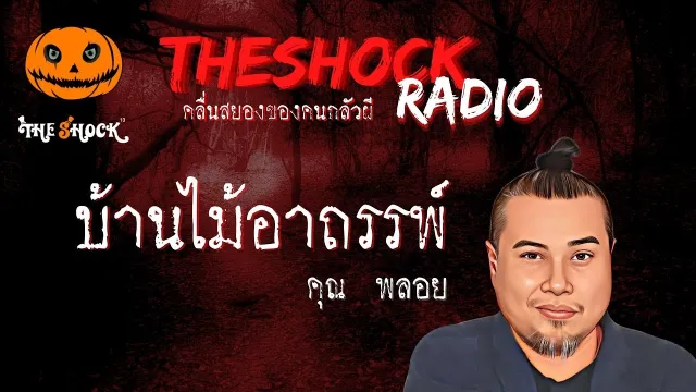 บ้านไม้อาถรรพ์ คุณพลอย l TheShock13