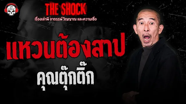 แหวนต้องสาป คุณตุ๊กติ๊ก | THE SHOCK