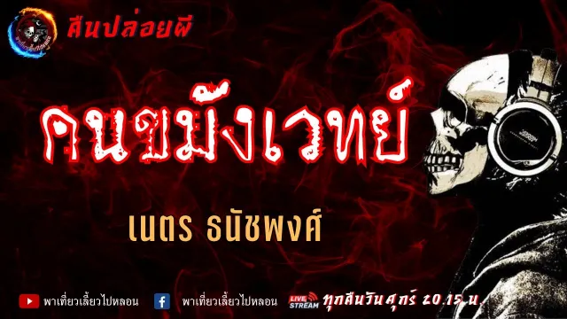 เรื่อง คนขมังเวทย์ - เนตร ธนัชพงศ์