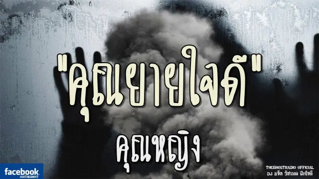 คุณหญิง | 28 กรกฎาคม 2561 | TheGhostRadioOfficial ฟังเรื่องผีเดอะโกส