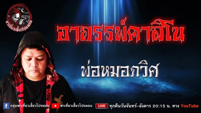 เรื่อง อาถรรพ์คาสิโน - พ่อหมอภวิศ