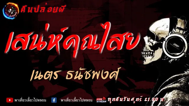 เนตร ธนัชพงศ์