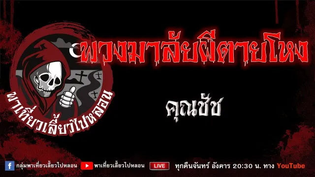 EP.937 พวงมาลัยผีตายโหง - คุณชัช