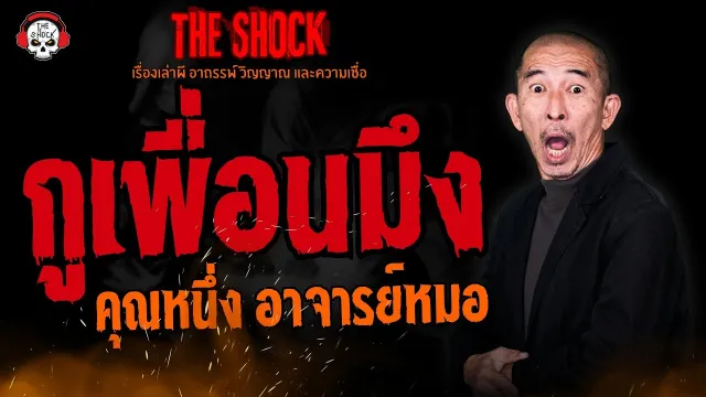กูเพื่อนมึง คุณหนึ่ง อาจารย์หมอ l TheShock13