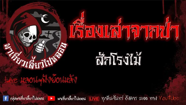 EP. 368 เรื่องเล่าจากป่า - สักโรงไม้