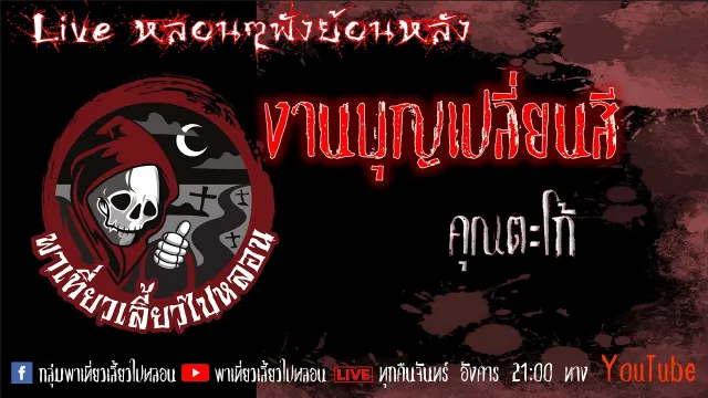 EP. 353 งานบุญเปลี่ยนสี - คุณตะโก้