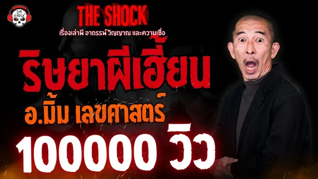 ริษยาผีเฮี้ยน อ.มิ้ม เลขศาสตร์ l TheShock13