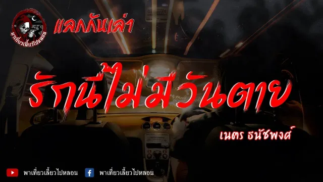 แลกกันเล่า เรื่องรักนี้ไม่มีวันตาย - เนตร ธนัชพงศ์