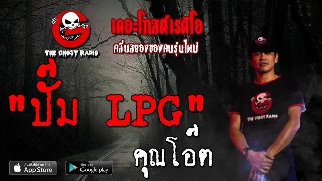 ปั๊ม LPG |  | 31 สิงหาคม 2562 | TheGhostRadioOfficial ฟังเรื่องผีเดอะโกส