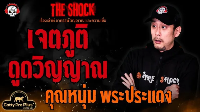 เจตภูติดูดวิญญาณ คุณหนุ่ม พระประแดง l TheShock13