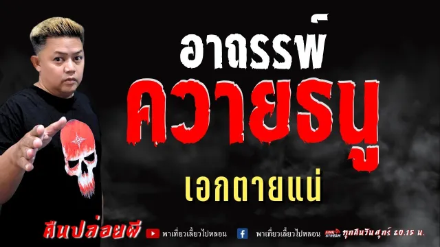เรื่อง อาถรรพ์ควายธนู  - เอกตายแน่
