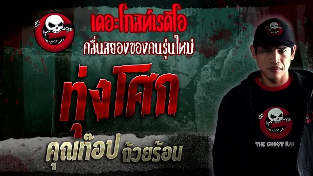 ทุ่งโศก •  ถ้วยร้อน | 7 ม.ค. 66 | THE GHOST RADIO