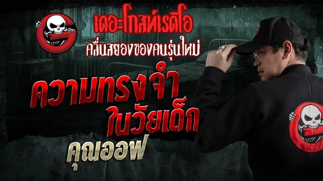 ความทรงจำในวัยเด็ก  • คุณออฟ | 5 เม.ย. 69 | THE GHOST RADIO
