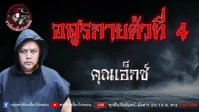 เรื่อง อสูรกายตัวที่ 4 - คุณเอ็กซ์
