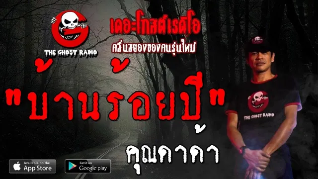 บ้านร้อยปี |  | 31 สิงหาคม 2562 | TheGhostRadioOfficial ฟังเรื่องผีเดอะโกส
