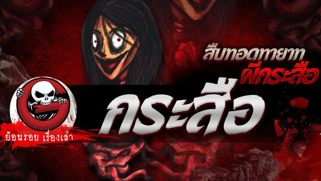 เรื่องกระสือ "สืบทอดทายาทผีกระสือ" | ย้อนรอยเรื่องเล่า