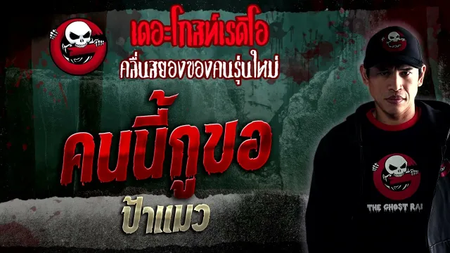 คนนี้กูขอ • ป้าแมว | 7 ม.ค. 66 | THE GHOST RADIO