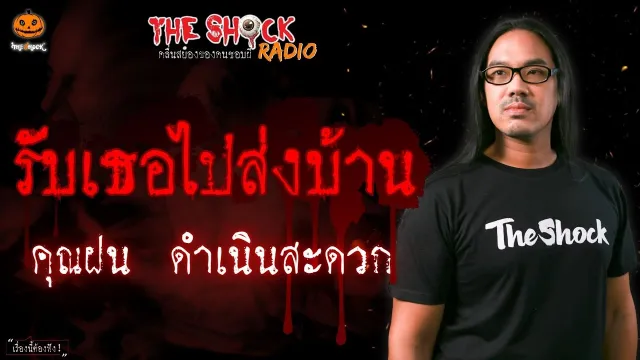 รับเธอไปส่งบ้าน คุณฝน ดำเนินสะดวก l TheShock13