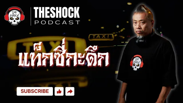 The Shock Podcast  เรื่อง แท็กซี่กะดึก | THE SHOCK