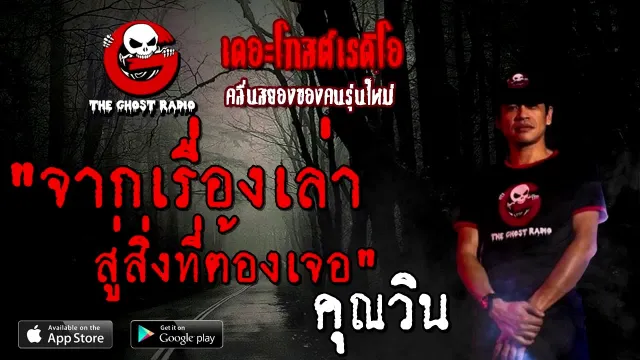 จากเรื่องเล่าสู่สิ่งที่ต้องเจอ |  | 6 กันยายน 2563 | TheGhostRadioOfficial
