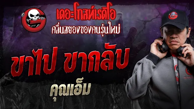ขาไป ขากลับ •  | 27 ม.ค. 67 | THE GHOST RADIO