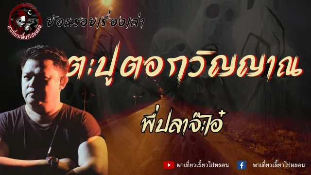 ย้อนรอยเรื่องเล่า | เรื่องตะปูตอกวิญญาณ - พี่ปลาจ๊ะเอ๋